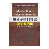 [新华书店]正版 高分子材料导论(双语教学用)李坚化学工业出版社9787122192172 书籍