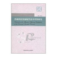 [新华书店]正版 省域科技资源配置效率评价研究周伟9787312033391中国科学技术大学出版社 书籍
