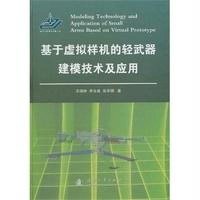 [新华书店]正版 基于虚拟样机的轻武器建模技术及应用王瑞林9787118092455国防工业出版社 书籍