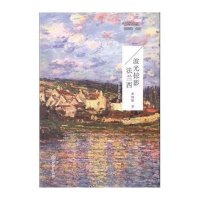 [新华书店]正版 波光掠影法兰西黄晓敏大象出版社9787534779732 书籍