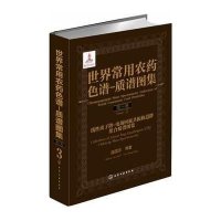 【新华书店】正版 质谱图集世界常用农药色谱-质谱图集（3）（线性离子阱-电场回旋共振轨道阱组合质谱图集）庞国芳