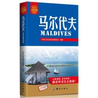 [新华书店]正版 马尔代夫无9787503031960测绘出版社 书籍