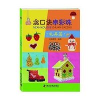 [新华书店]正版 念口诀串彩珠(礼品篇)无9787110084557科学普及出版社 书籍
