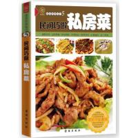 [新华书店]正版民间巧做私房菜(新版)/健康美食厨房杨欢团结出版社9787512623149饮食文化