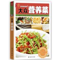 [新华书店]正版大众营养菜(新版)/健康美食厨房苏易团结出版社9787512622999饮食文化