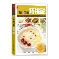 [新华书店]正版五谷杂粮巧搭配(新版)/健康美食厨房苏易团结出版社9787512623187饮食文化