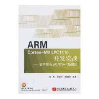 [新华书店]正版 ARM Cortex-M0 LPC1115开发实战:芯片级与μC/OS-II系统级无978751241
