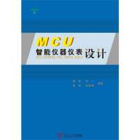 [新华书店]正版 MCU智能仪器仪表设计 姜涛//刘一//蔡肯//吴效明//邵忠良等华南理工大学出版社