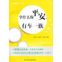 [新华书店]正版 拿什么   有车一族无9787514136784经济科学出版社 书籍