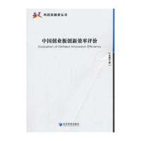 [新华书店]正版中国创业板创新效率评价黄福宁经济管理出版社9787509626689 券/股票