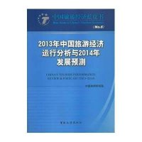 [新华书店]正版 2013年中国旅游经济运行分析与2014年发展预测(6)中国旅游研究院9787503248870中国旅
