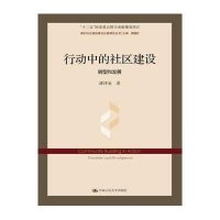 [新华书店]正版 行动中的社区建设:转型和发展潘泽泉9787300188010中国人民大学出版社 书籍