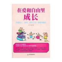 [新华书店]正版 在爱和自由里成长(构建幼儿老师家长三位一体教育模式)周兰梅9787506838207中国书籍出版社 书