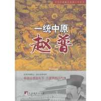 [新华书店]正版 一统中原:赵普无9787511719300中央编译出版社 书籍
