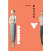 [新华书店]正版 新结婚时代(2014)(珍藏版)王海鸰作家出版社9787506371995 书籍