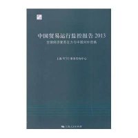【新华书店】正版中国贸易运行监控报告2013：优 经济复苏乏力与中国对外贸易无上海人民出版社9787208118737