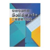 [新华书店]正版 常用零部件的SolidWorks三维建模与仿真郭术义9787118092578国防工业出版社 书籍