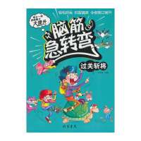 [新华书店]正版 脑筋急转弯(彩绘本)(过关斩将)无线装书局9787512012110 书籍