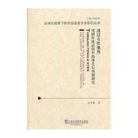 [新华书店]正版 透过女性视角:传统戏剧语境中的弗戈尔戏剧研究金李俪9787544633918上海外语教育出版社 书籍