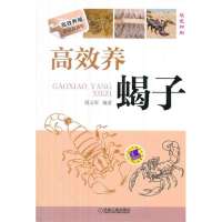 [新华书店]正版 高效养蝎子周元军9787111446392机械工业出版社 书籍