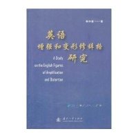 [新华书店]正版 英语增强和变形修辞格研究韩仲谦9787118091922国防工业出版社 书籍