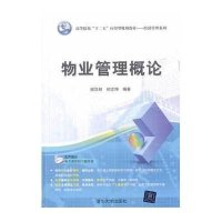 [新华书店]正版 物业管理概论无9787302340188清华大学出版社 书籍