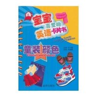 [新华书店]正版 宝宝喜爱的英语卡片书(童装 颜色)林倩蝶金盾出版社9787508287676 书籍