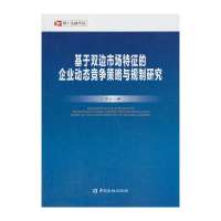 [新华书店]正版 基于双边市场特征的企业动态竞争策略与规制研究尚秀芬9787504972675中国金融出版社 书籍