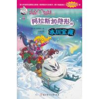 [新华书店]正版 阿拉斯加隐形的冰川宝藏:俏鼠菲姐妹(7)菲·斯蒂顿北方妇女儿童出版社9787538580433 书籍