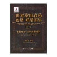 [新华书店]正版 世界常用农药色谱-质谱图集(1)(液相色谱-串联质谱图集 )庞国芳化学工业出版社