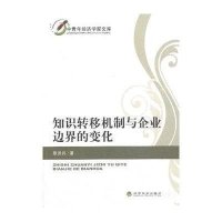 [新华书店]正版 知识转移机制与企业边界的变化蔡进兵经济科学出版社9787514140972 书籍