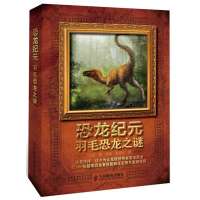 【新华书店】正版 恐龙纪元.羽毛恐龙之谜张铁人民邮电出版社9787115339553生物世界