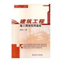 [新华书店]正版 建筑工程施工现场管理速成唐晓东9787560344089哈尔滨工业大学出版社 书籍