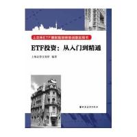 [新华书店]正版 ETF投资 从入门到精通上海证券交易所上海远东出版社9787547608173 书籍