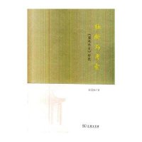 [新华书店]正版 独断与思索:《儒林外史》研究陈美林商务印书馆9787100099929 书籍