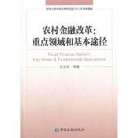 [新华书店]正版 农村金融改革:重点领域和基本途径汪小亚9787504972118中国金融出版社 书籍