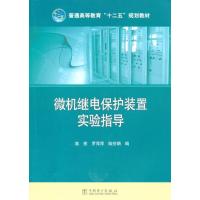 [新华书店]正版 微机继电保护装置实验指导无9787512353923中国电力出版社 书籍