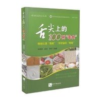 [新华书店]正版 舌尖上的100例
