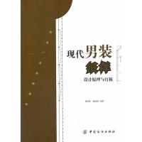 [新华书店]正版 现代男装纸样设计原理与打板无9787518001088中国纺织出版社 书籍