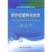 【新华书店】正版 特许经营网点投资/ 王晓民/21世纪高等开放教育系列教材王晓民9787300161013中国人民大学出