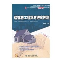 【新华书店】正版 建筑施工组织与进度控制张廷瑞北京大学出版社9787301212233 书籍