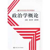 [新华书店]正版政治学概论(21世纪政治学系列教材)吴志华中国人民大学出版社9787300164656