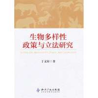 [新华书店]正版 生物多样性政策与  研究于文轩9787513016056知识产权出版社 书籍