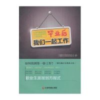 [新华书店]正版 毕业后我们一起工作:七位中国拥有潜力培训专家带您一起进职场广西捷群企业管理咨询有限公司中国财富出版社