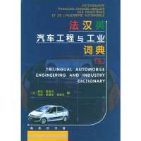 [新华书店]正版 法汉英汽车工程与工业词典雅克.葛德汉9787100032452中国商务出版社 书籍