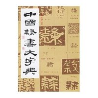 [新华书店]正版中国隶书大字典范韧庵上海书画出版社9787805125046艺术理论