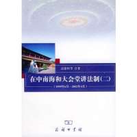 [新华书店]正版 在   和大会堂讲法制(2)高铭暄等合著9787100035392中国商务出版社 书籍