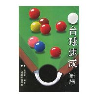 [新华书店]正版 台球速成(新编)张宝荣人民体育出版社9787500925705 书籍