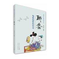 [新华书店]正版 聊斋:鬼狐仙怪的传奇蔡志忠山东人民出版社9787209079433 书籍