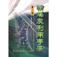 [新华书店]正版 (D二版)粉煤灰利用手册王福元9787508319001中国电力出版社 书籍